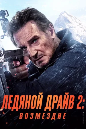 Ледяной драйв 2: Возмездие
