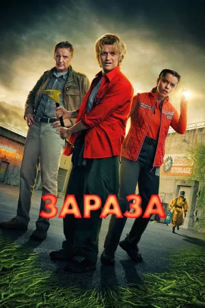 Зараза