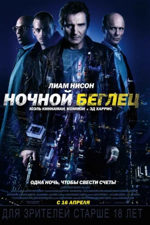 Ночной беглец