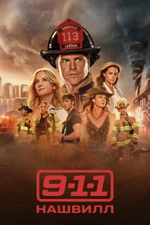 911: Нашвилл