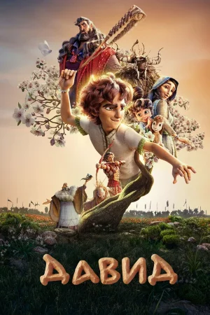 Храбрый Давид