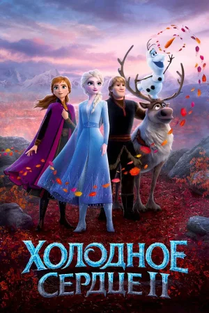 Холодное сердце 2
