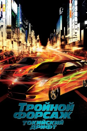 Тройной форсаж: Токийский дрифт