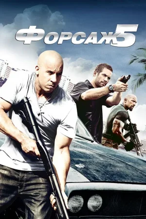 Форсаж 5
