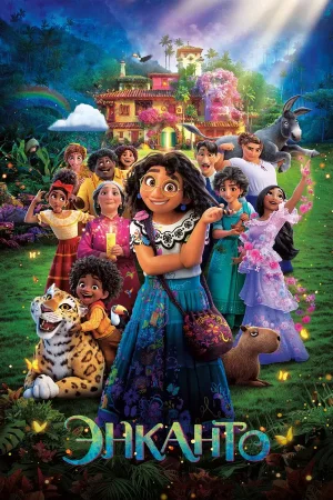 Энканто