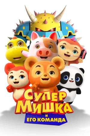 Супер Мишка