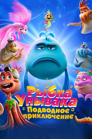 Рыбка Унывака. Подводное приключение