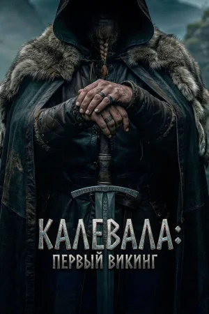 Калевала: Первый викинг