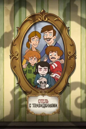 Отель с привидениями