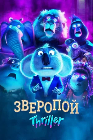 Зверопой: Триллер