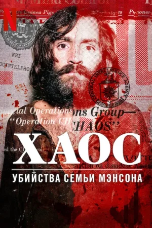 Хаос: убийства Семьи Мэнсона