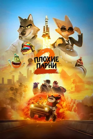 Плохие парни 2