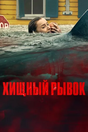 Хищный рывок