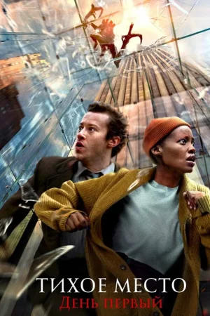 Тихое место: День первый
