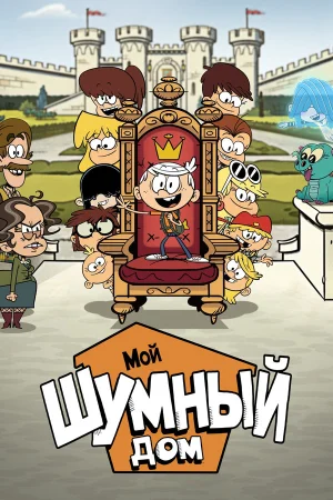 Мой шумный дом: Фильм