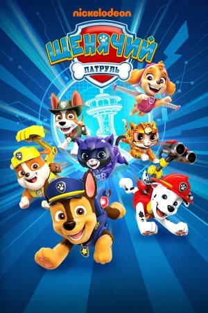 Щенячий патруль